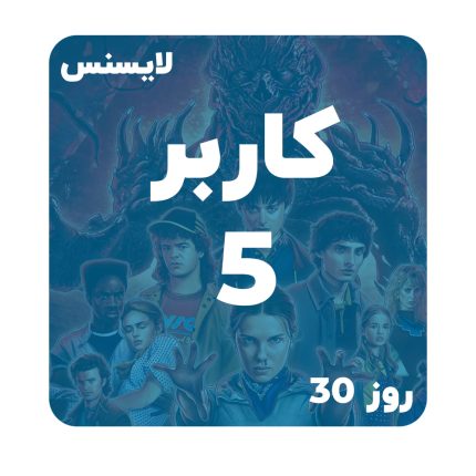 اشتراک پنج کاربره